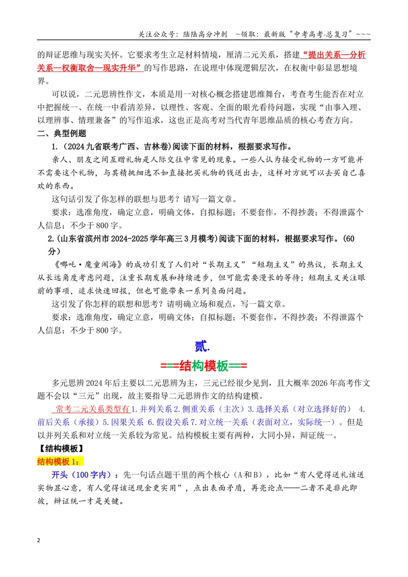 《专题062026二元思辨性作文万能结构模板及精选汇编_专项复习_2026年-语文专项复习_2026年高考语文议论文写作秘籍-G391_资料》第2页预览