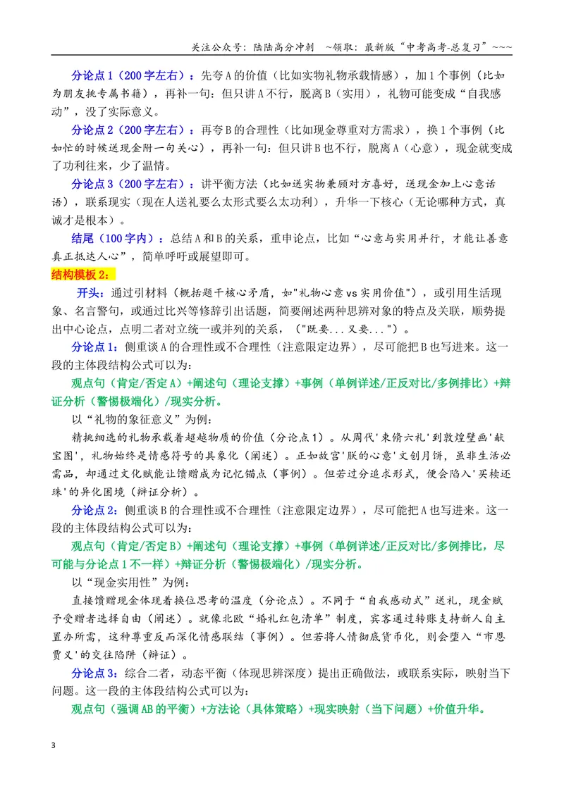 《专题062026二元思辨性作文万能结构模板及精选汇编_专项复习_2026年-语文专项复习_2026年高考语文议论文写作秘籍-G391_资料》第3页预览