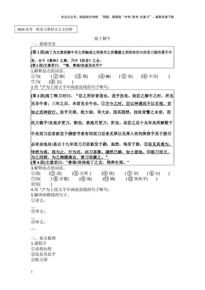 《专题08庖丁解牛_一轮复习_2024年_2024高考一轮复习教材文言文复习重点字词解释练习_资料》第1页预览