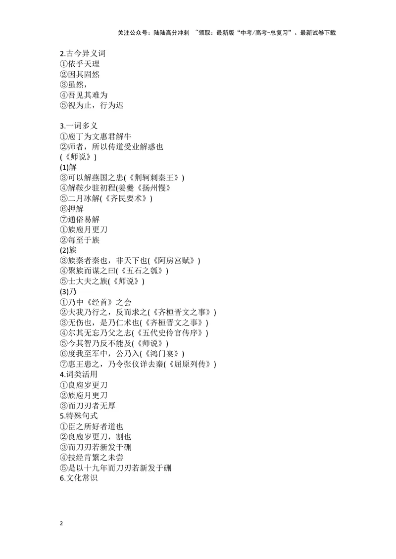 《专题08庖丁解牛_一轮复习_2024年_2024高考一轮复习教材文言文复习重点字词解释练习_资料》第2页预览