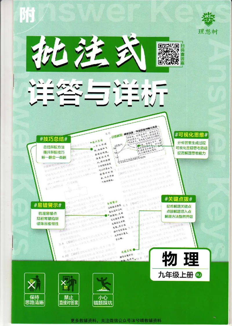 《初中必刷题答案解析人教版物理九年级上册_2、2025初中必刷题合集_初中必刷题23+24+25上册_25初中必刷_可信网络等多个文件_2025初中必刷题_物理九年级上册（人教版）》第1页预览