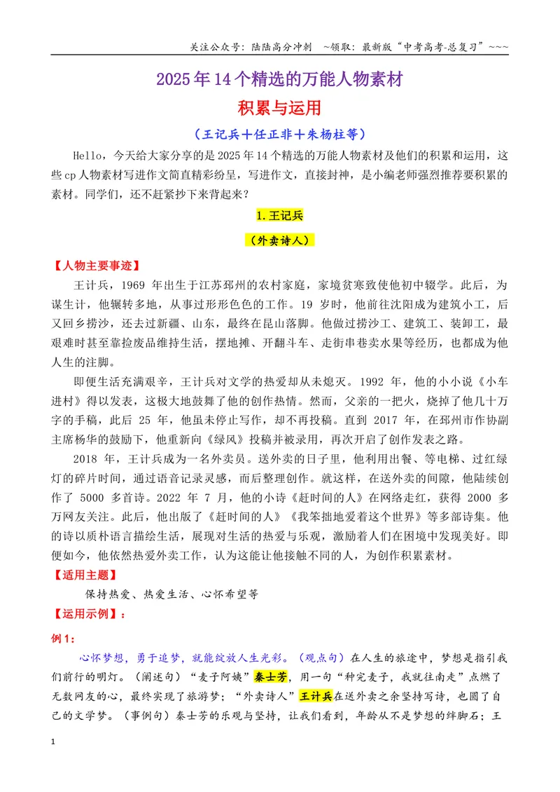 《专题062025年上半年14个万能的热点人物素材积累与运用（王记兵＋任正非＋朱杨柱）-（全国通用）_专项复习_2026年-语文专项复习_2026年高考语文作文写作核心技法指导（全国通用）-G393》第1页预览
