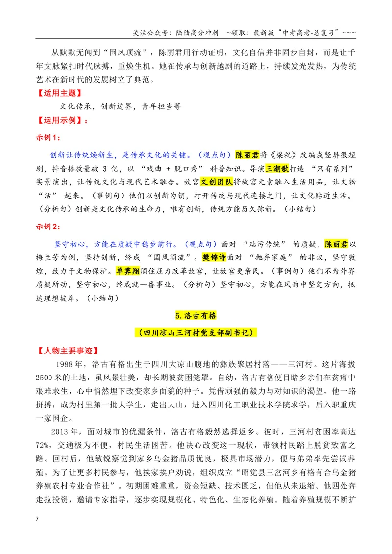 《专题062025年上半年14个万能的热点人物素材积累与运用（王记兵＋任正非＋朱杨柱）-（全国通用）_专项复习_2026年-语文专项复习_2026年高考语文作文写作核心技法指导（全国通用）-G393》第7页预览