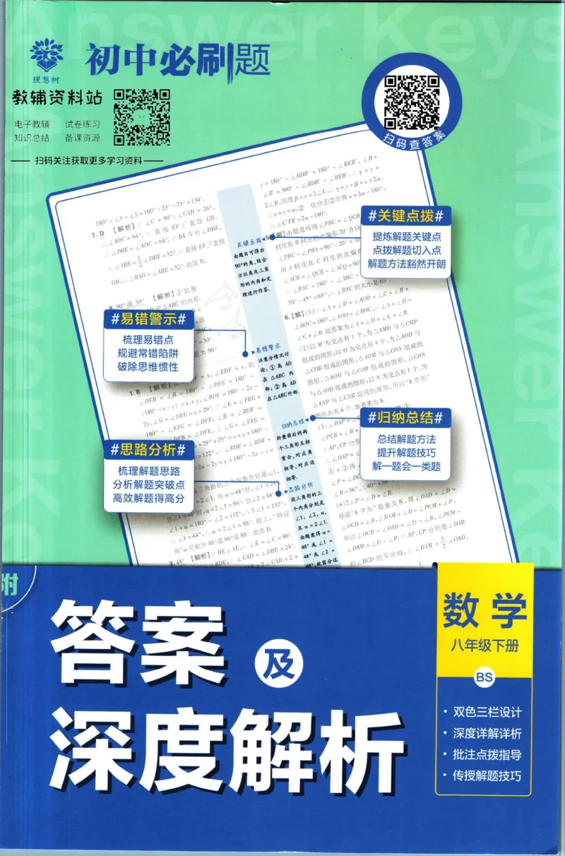 《初中必刷题八年级下册数学北师版答案_2、2025初中必刷题合集_初中必刷题23+24+25上册_2023版》第1页预览