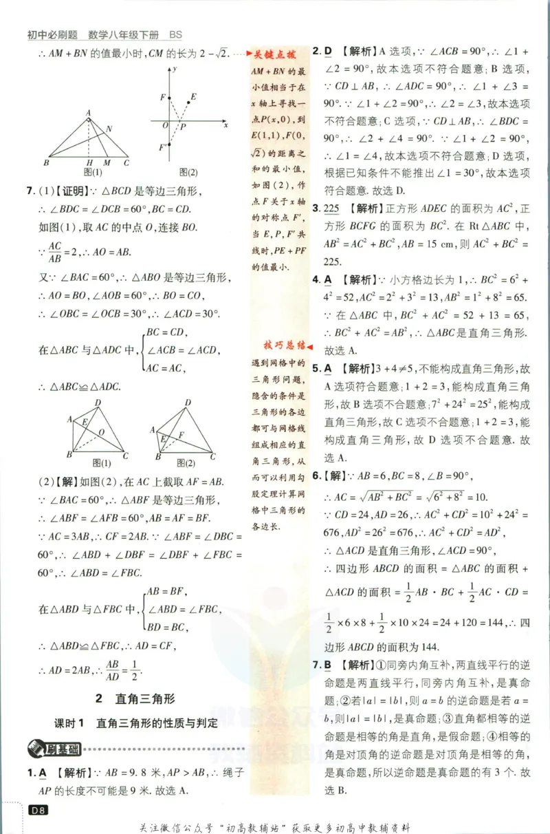 《初中必刷题八年级下册数学北师版答案_2、2025初中必刷题合集_初中必刷题23+24+25上册_2023版》第10页预览