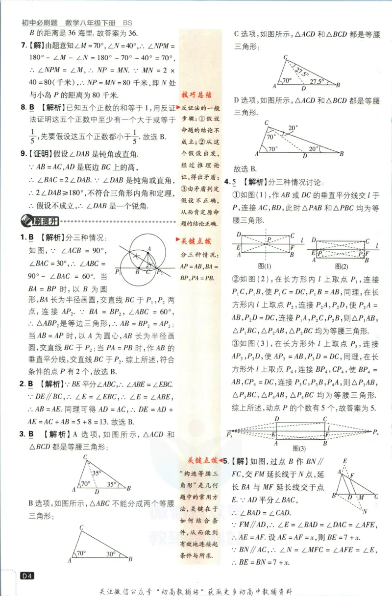 《初中必刷题八年级下册数学北师版答案_2、2025初中必刷题合集_初中必刷题23+24+25上册_2023版》第6页预览