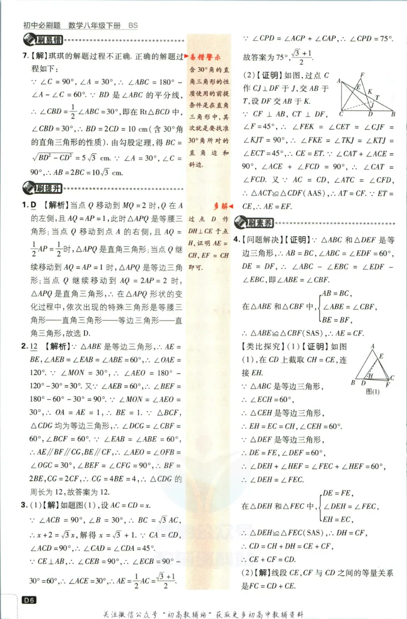 《初中必刷题八年级下册数学北师版答案_2、2025初中必刷题合集_初中必刷题23+24+25上册_2023版》第8页预览