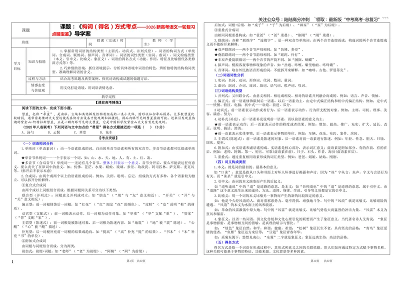 《专题08构词（得名）方式考点（学案）_一轮复习_2026年-语文一轮复习_2026年新高考语文一轮复习各考点满分练习题-G76_资料_2026版_第三大类：语言文字运用》第1页预览