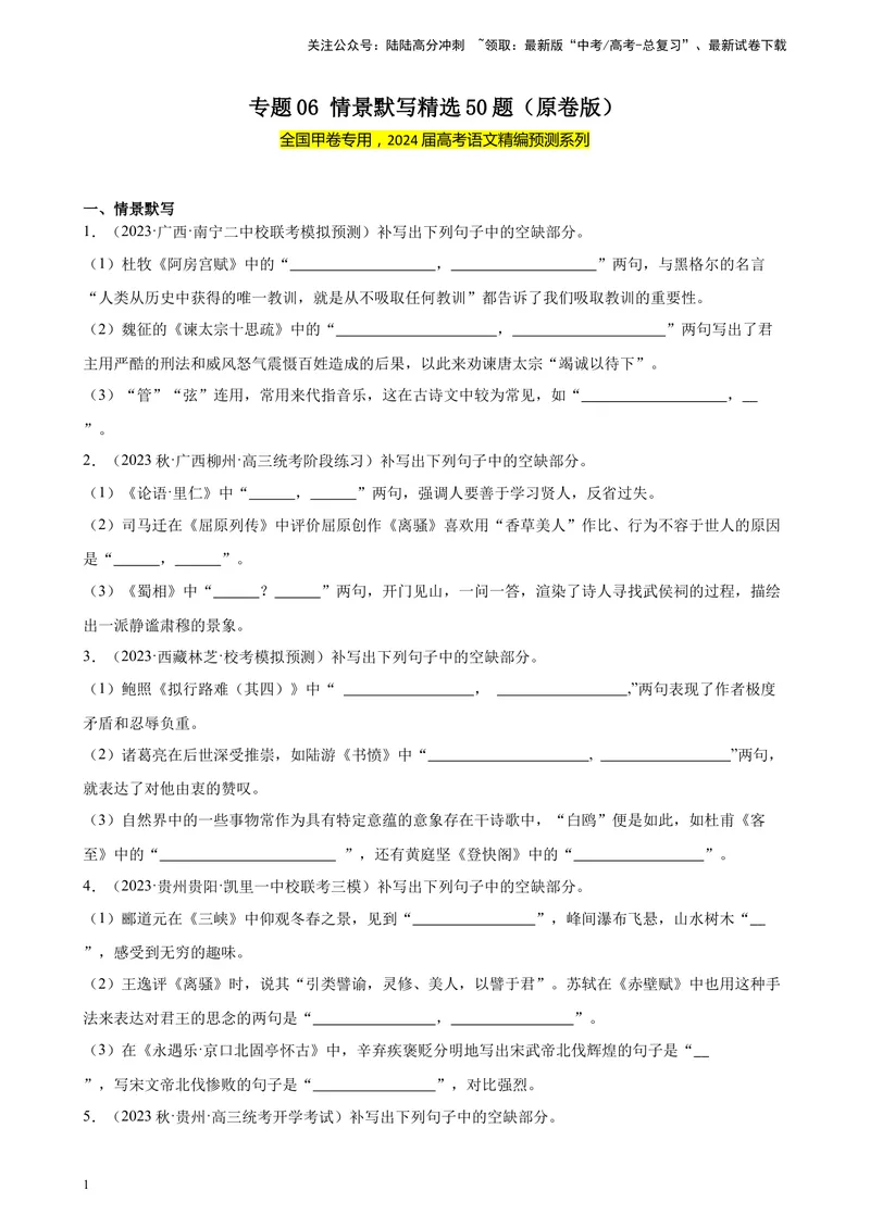 《专题06情景默写精选50题（全国甲卷）-（原卷版）_一轮复习_2025年_2025年新高考语文一轮复习题型专练习题试卷强化训练题_全国甲卷地区》第1页预览
