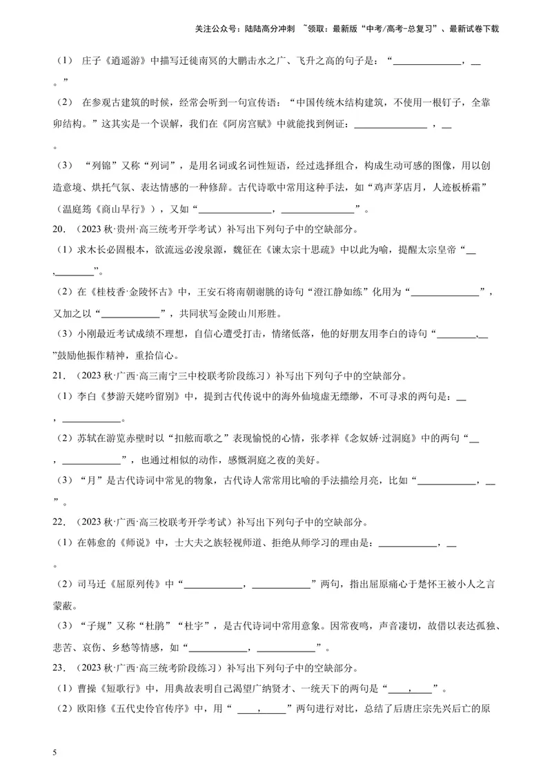 《专题06情景默写精选50题（全国甲卷）-（原卷版）_一轮复习_2025年_2025年新高考语文一轮复习题型专练习题试卷强化训练题_全国甲卷地区》第5页预览