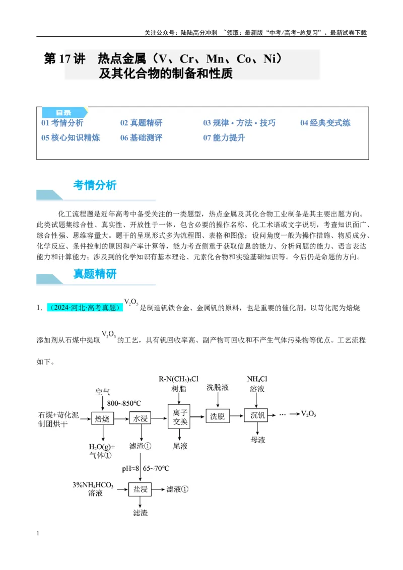 《（能力版）微专题17热点金属（V、Cr、Mn、Co、Ni）及其化合物的制备和性质-（教师版）(全国版)_05-化学-高考总复习_一轮复习_2024年_2024高考化学一轮复习考点微专题考情分析经_资料_2025版》第1页预览