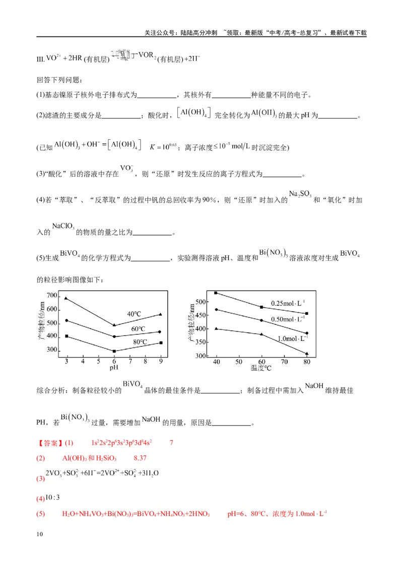 《（能力版）微专题17热点金属（V、Cr、Mn、Co、Ni）及其化合物的制备和性质-（教师版）(全国版)_05-化学-高考总复习_一轮复习_2024年_2024高考化学一轮复习考点微专题考情分析经_资料_2025版》第10页预览