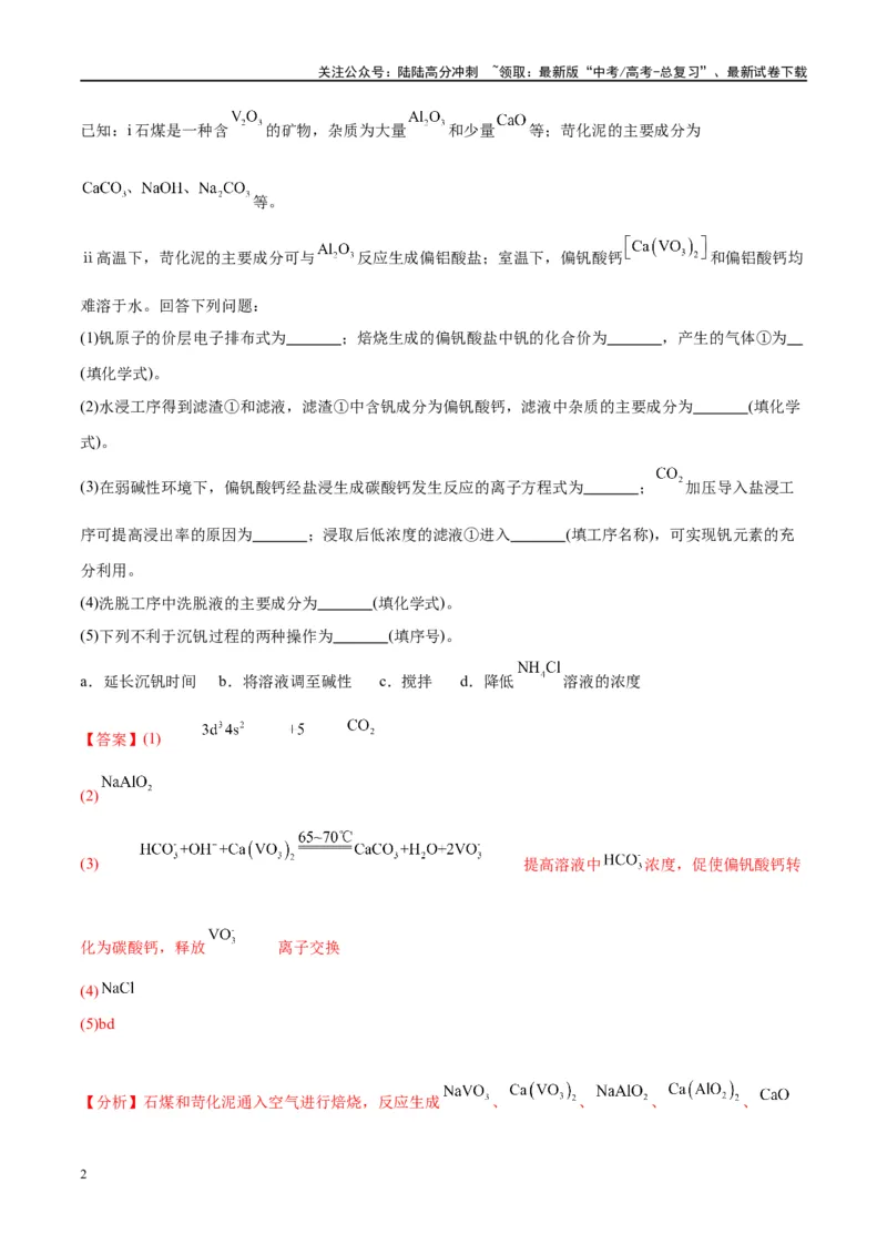 《（能力版）微专题17热点金属（V、Cr、Mn、Co、Ni）及其化合物的制备和性质-（教师版）(全国版)_05-化学-高考总复习_一轮复习_2024年_2024高考化学一轮复习考点微专题考情分析经_资料_2025版》第2页预览