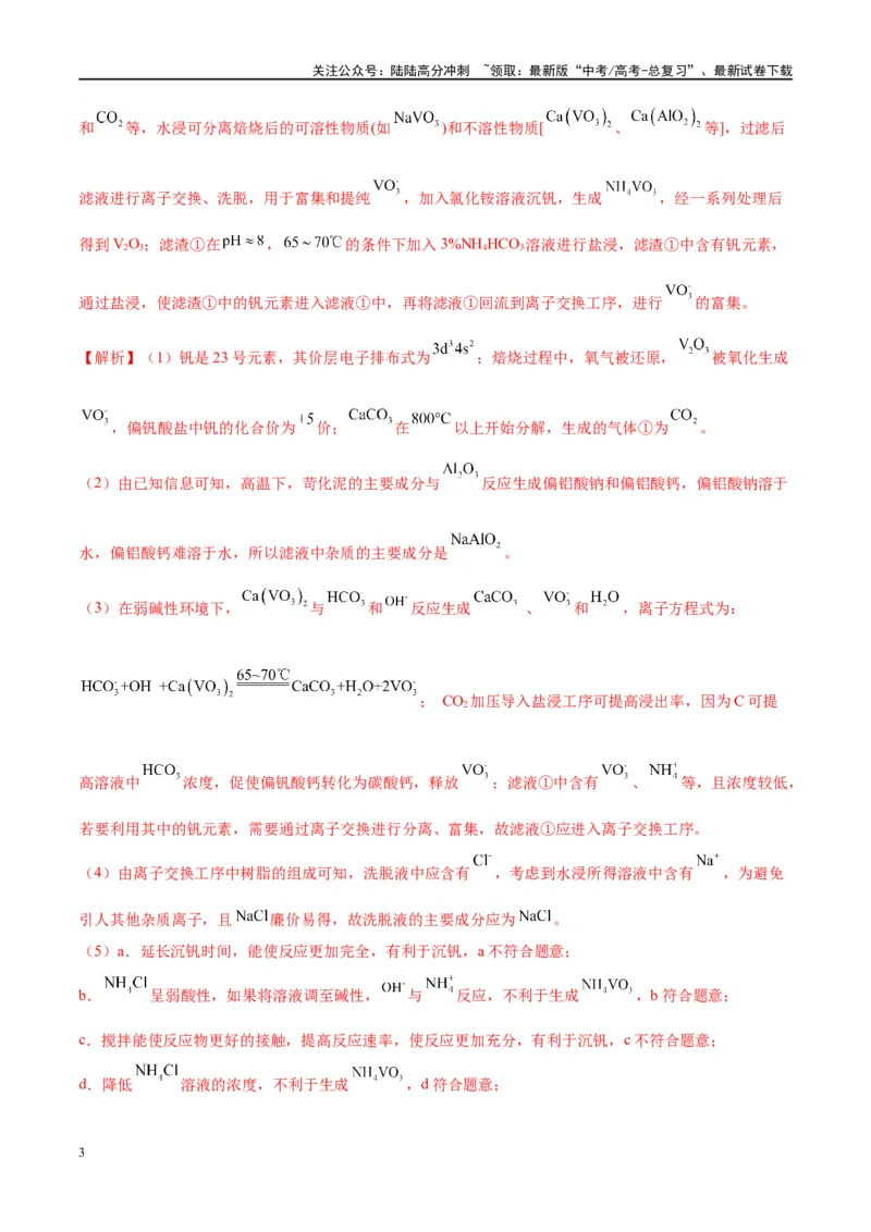 《（能力版）微专题17热点金属（V、Cr、Mn、Co、Ni）及其化合物的制备和性质-（教师版）(全国版)_05-化学-高考总复习_一轮复习_2024年_2024高考化学一轮复习考点微专题考情分析经_资料_2025版》第3页预览