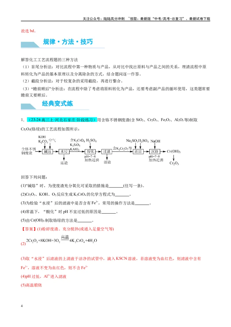 《（能力版）微专题17热点金属（V、Cr、Mn、Co、Ni）及其化合物的制备和性质-（教师版）(全国版)_05-化学-高考总复习_一轮复习_2024年_2024高考化学一轮复习考点微专题考情分析经_资料_2025版》第4页预览