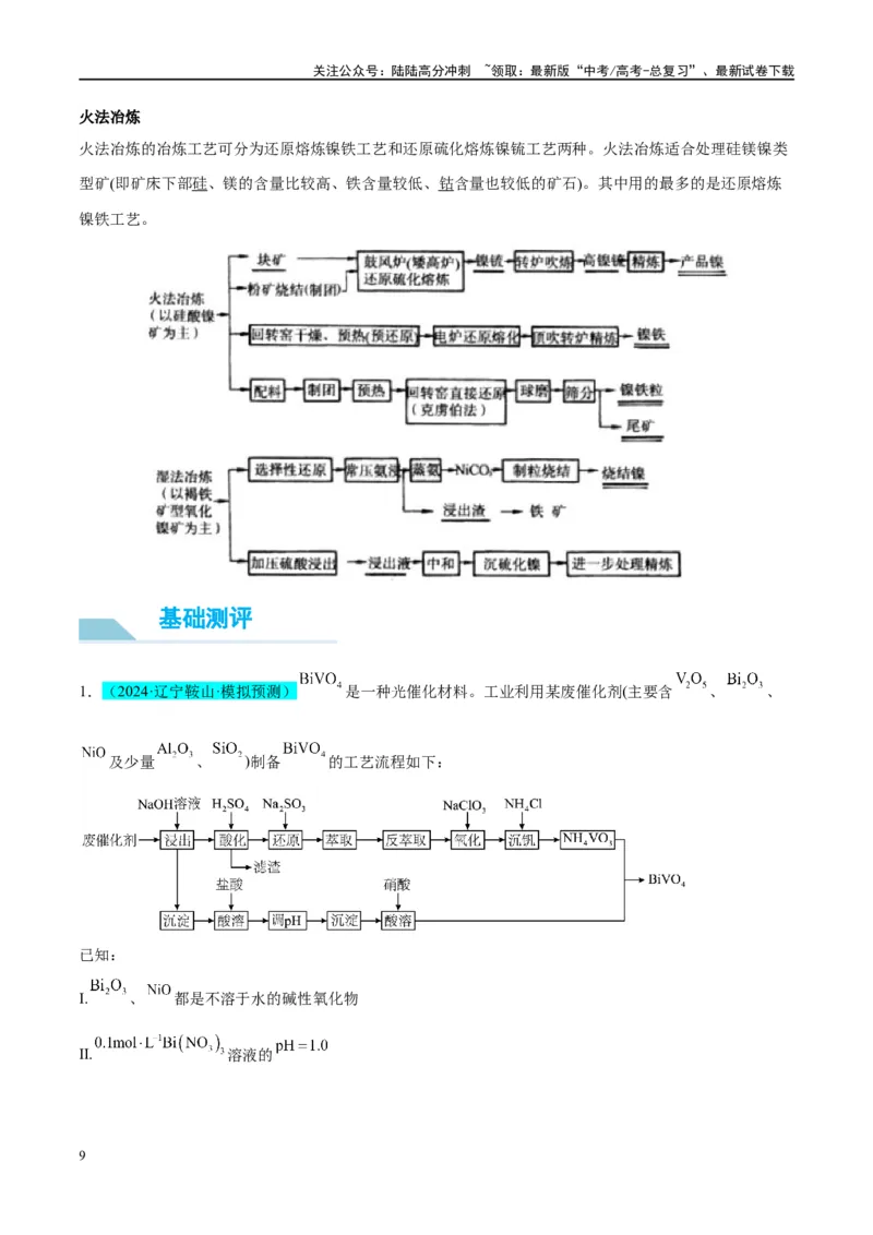 《（能力版）微专题17热点金属（V、Cr、Mn、Co、Ni）及其化合物的制备和性质-（教师版）(全国版)_05-化学-高考总复习_一轮复习_2024年_2024高考化学一轮复习考点微专题考情分析经_资料_2025版》第9页预览