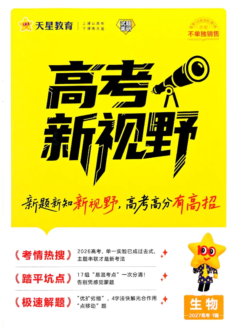 《2027生物试题调研第1辑《高考新视野》_小初高学习资料合集（每天更新）_2027版《天星高考试题调研-第1辑》_2027版高考《天星教育试题调研》高考超重点（1期）（生物）》第1页预览