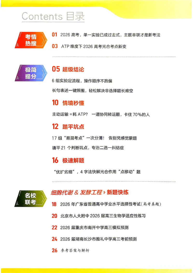 《2027生物试题调研第1辑《高考新视野》_小初高学习资料合集（每天更新）_2027版《天星高考试题调研-第1辑》_2027版高考《天星教育试题调研》高考超重点（1期）（生物）》第2页预览