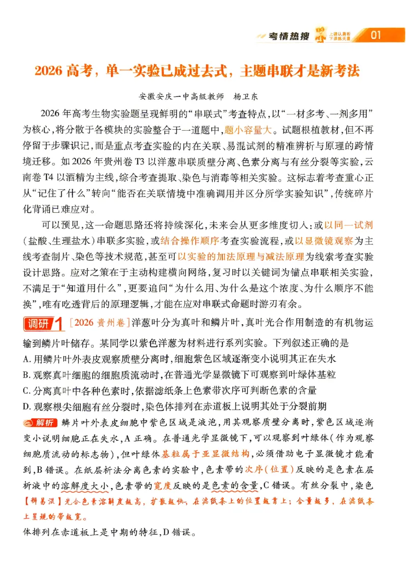 《2027生物试题调研第1辑《高考新视野》_小初高学习资料合集（每天更新）_2027版《天星高考试题调研-第1辑》_2027版高考《天星教育试题调研》高考超重点（1期）（生物）》第3页预览