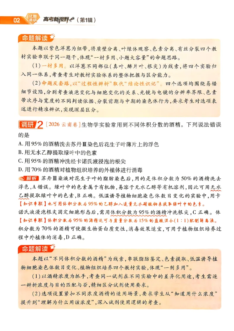 《2027生物试题调研第1辑《高考新视野》_小初高学习资料合集（每天更新）_2027版《天星高考试题调研-第1辑》_2027版高考《天星教育试题调研》高考超重点（1期）（生物）》第4页预览