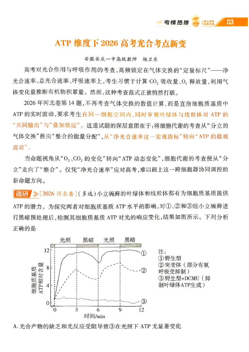《2027生物试题调研第1辑《高考新视野》_小初高学习资料合集（每天更新）_2027版《天星高考试题调研-第1辑》_2027版高考《天星教育试题调研》高考超重点（1期）（生物）》第5页预览