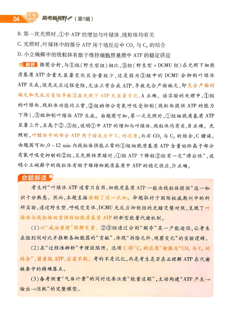 《2027生物试题调研第1辑《高考新视野》_小初高学习资料合集（每天更新）_2027版《天星高考试题调研-第1辑》_2027版高考《天星教育试题调研》高考超重点（1期）（生物）》第6页预览