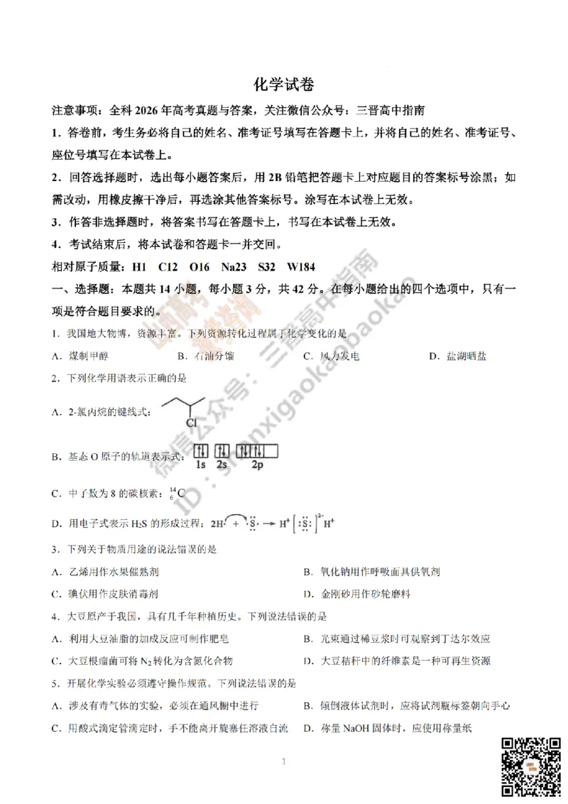 《化学真题_赠送版_2026年6月全国高考--_2026年高考真题试卷及答案_2026高考真题（☆超详细版-保真内容和夸克同步）_山西_2026年山西高考真题与答案_真题》第1页预览