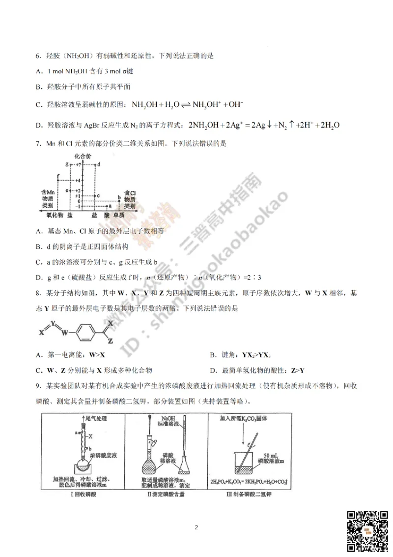 《化学真题_赠送版_2026年6月全国高考--_2026年高考真题试卷及答案_2026高考真题（☆超详细版-保真内容和夸克同步）_山西_2026年山西高考真题与答案_真题》第2页预览