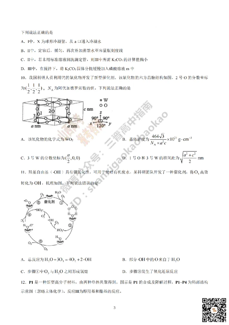 《化学真题_赠送版_2026年6月全国高考--_2026年高考真题试卷及答案_2026高考真题（☆超详细版-保真内容和夸克同步）_山西_2026年山西高考真题与答案_真题》第3页预览