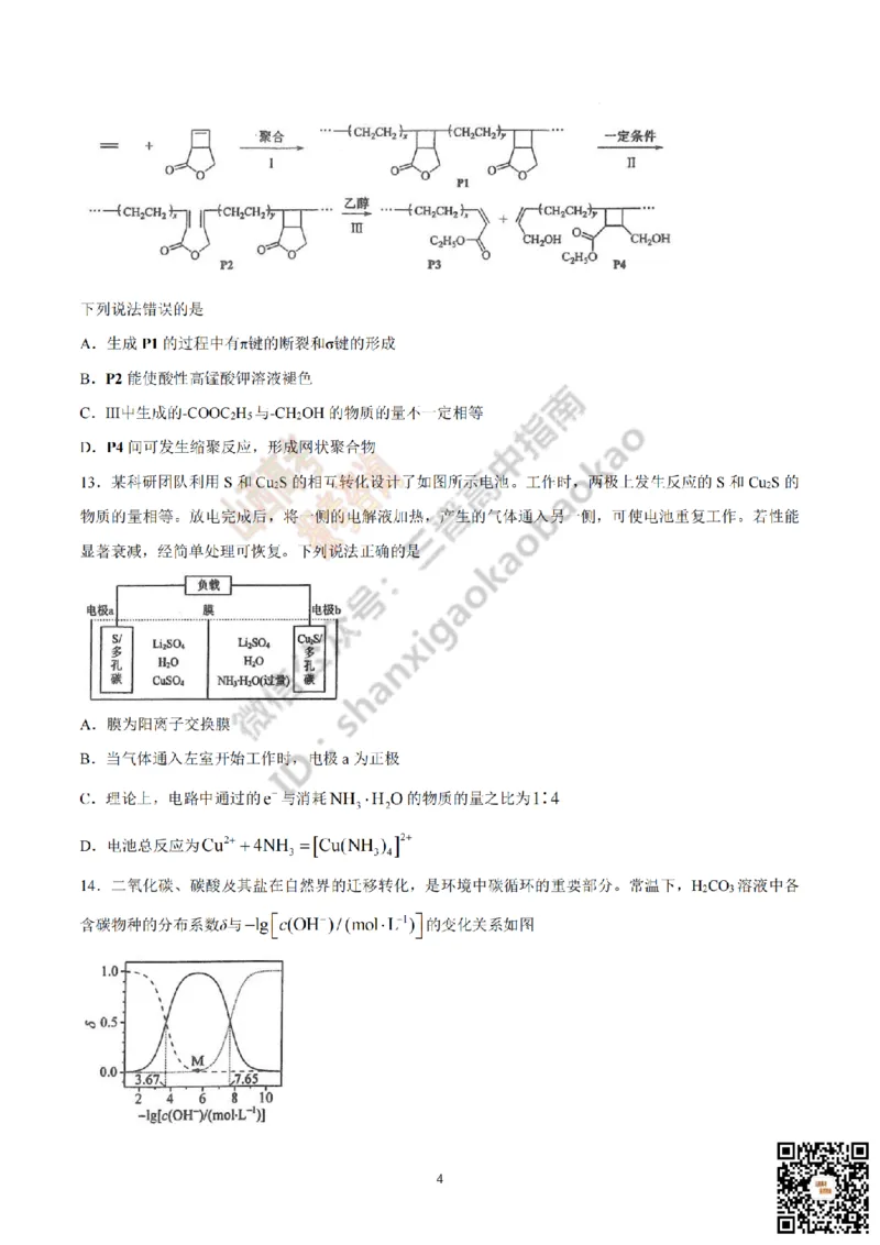 《化学真题_赠送版_2026年6月全国高考--_2026年高考真题试卷及答案_2026高考真题（☆超详细版-保真内容和夸克同步）_山西_2026年山西高考真题与答案_真题》第4页预览