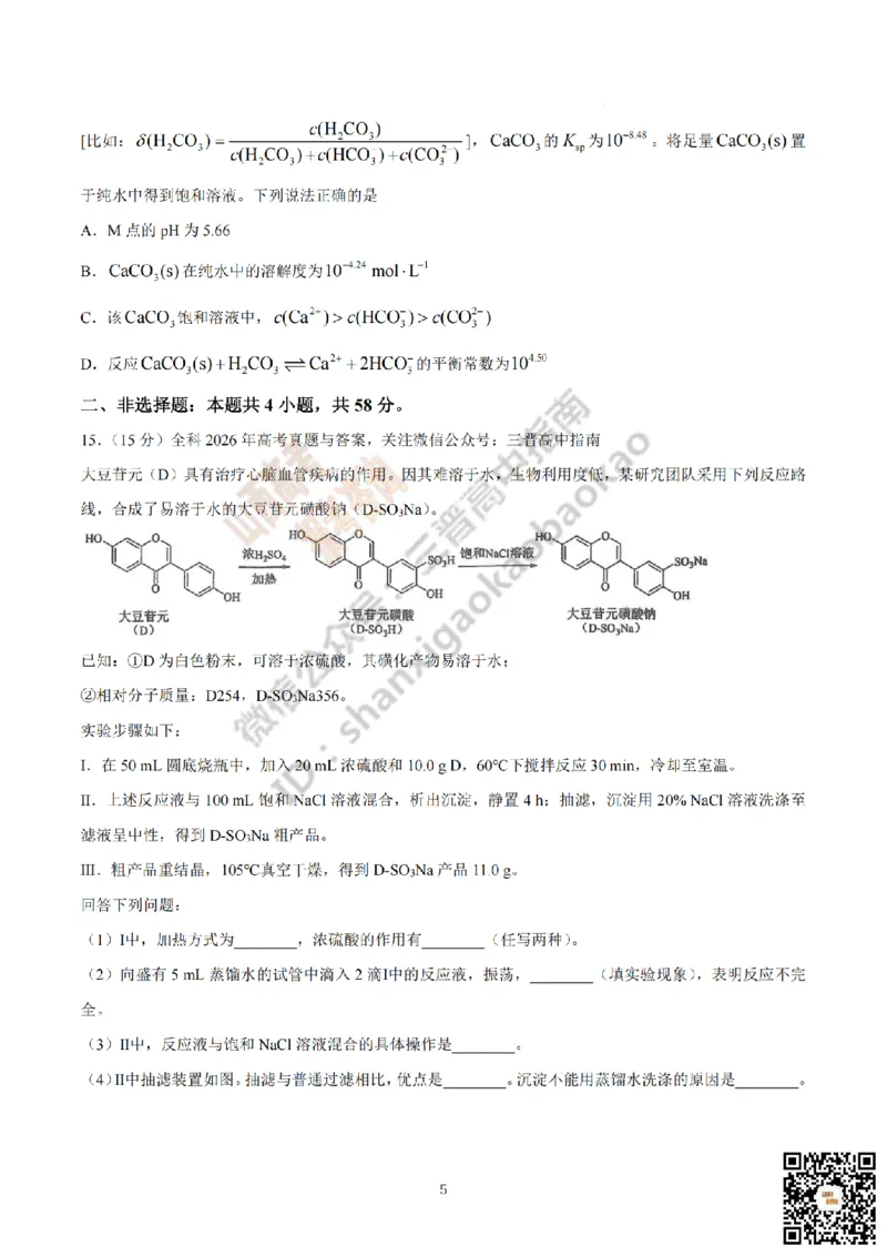 《化学真题_赠送版_2026年6月全国高考--_2026年高考真题试卷及答案_2026高考真题（☆超详细版-保真内容和夸克同步）_山西_2026年山西高考真题与答案_真题》第5页预览