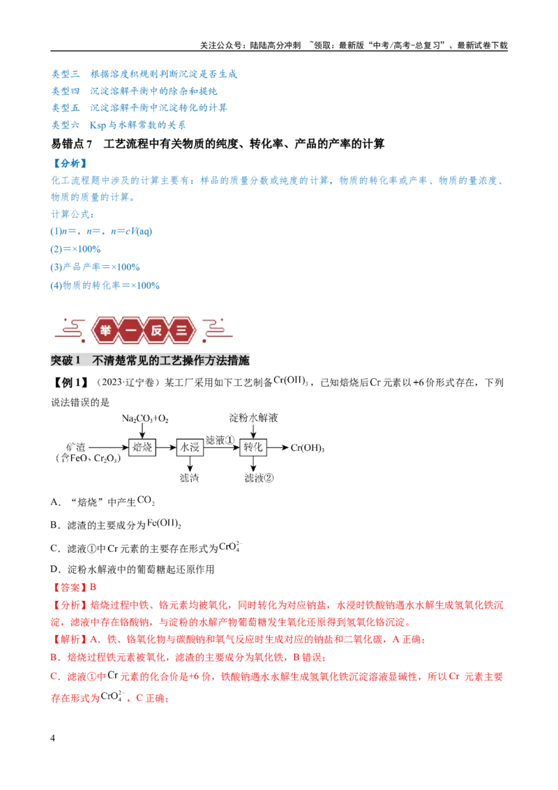 《易错类型07化工流程中的常考问题（7大易错点）（解析版）_05-化学-高考总复习_专项复习_2024年_2024年高考化学考试易错题易混知识点题型归类练习_资料》第4页预览