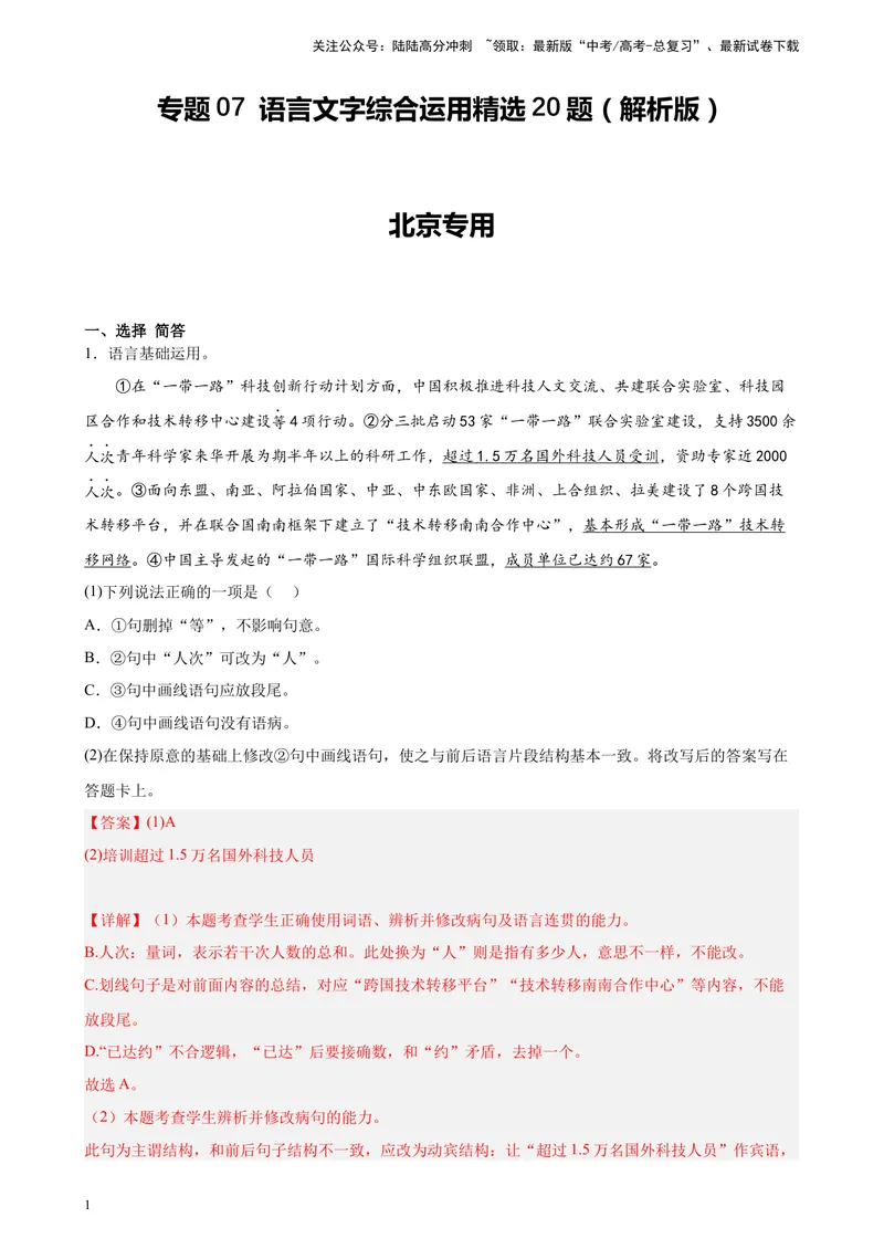 《专题07语言文字综合运用精选20题（北京专用）-（教师版）_专项复习_2024年_2023年高考语文重点题型终极预测_资料_北京专用》第1页预览