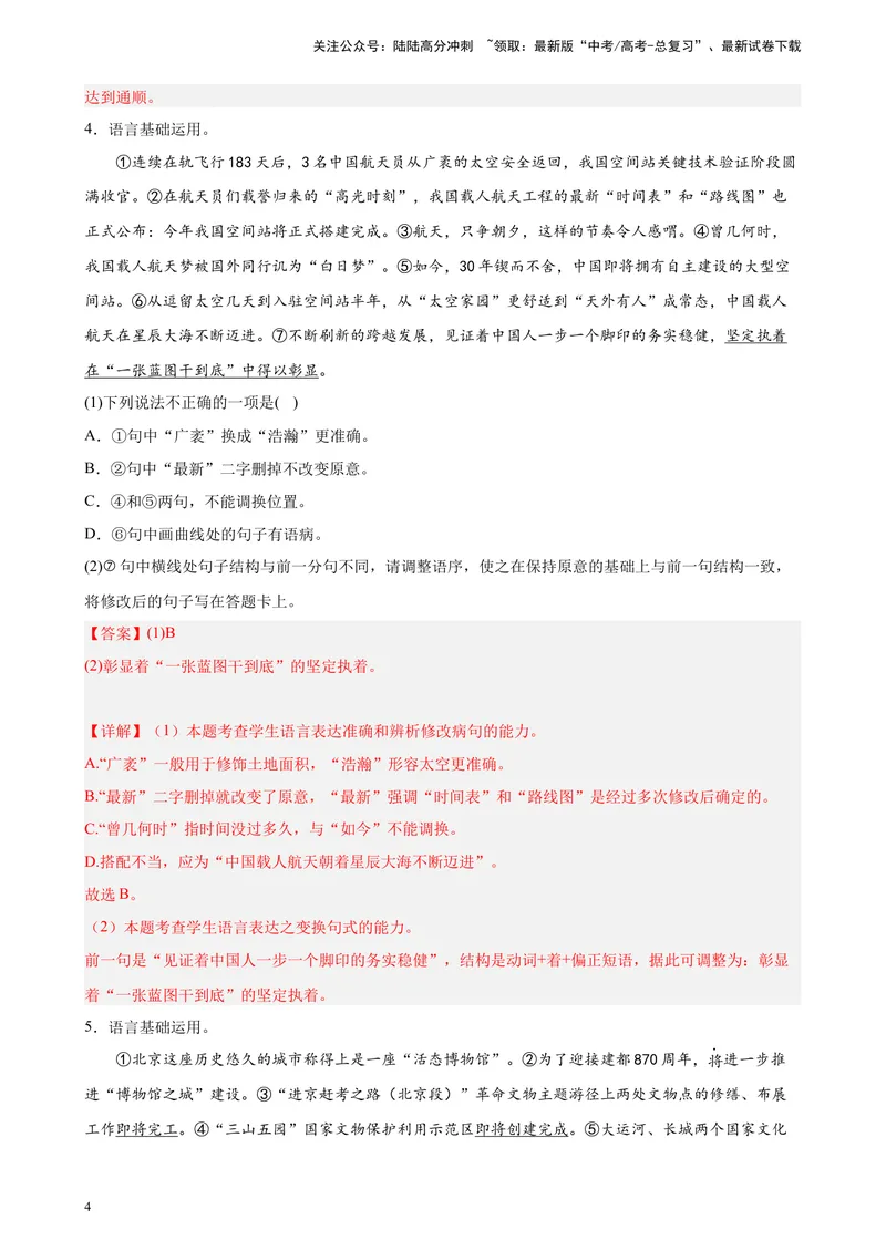 《专题07语言文字综合运用精选20题（北京专用）-（教师版）_专项复习_2024年_2023年高考语文重点题型终极预测_资料_北京专用》第4页预览