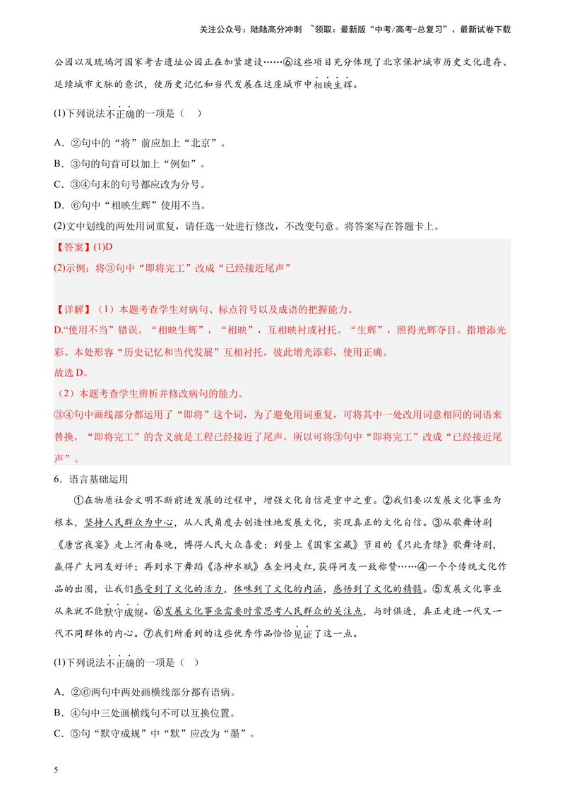 《专题07语言文字综合运用精选20题（北京专用）-（教师版）_专项复习_2024年_2023年高考语文重点题型终极预测_资料_北京专用》第5页预览