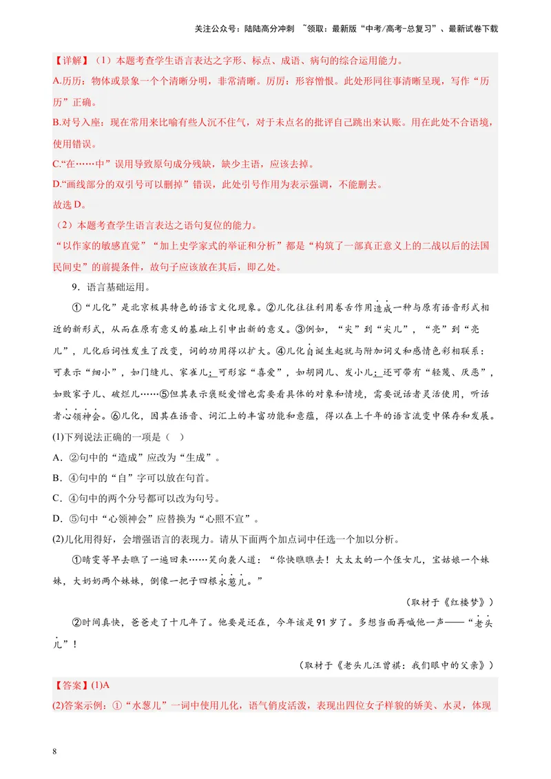 《专题07语言文字综合运用精选20题（北京专用）-（教师版）_专项复习_2024年_2023年高考语文重点题型终极预测_资料_北京专用》第8页预览
