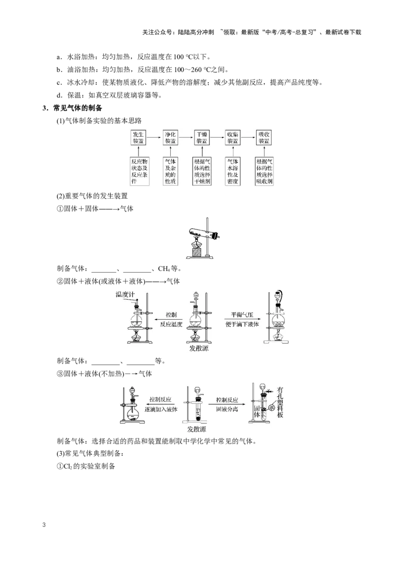 《知识清单32常见物质的制备（学生版）_05-化学-高考总复习_一轮复习_2025年_2025年高考化学一轮复习知识清单（全国通用）》第3页预览
