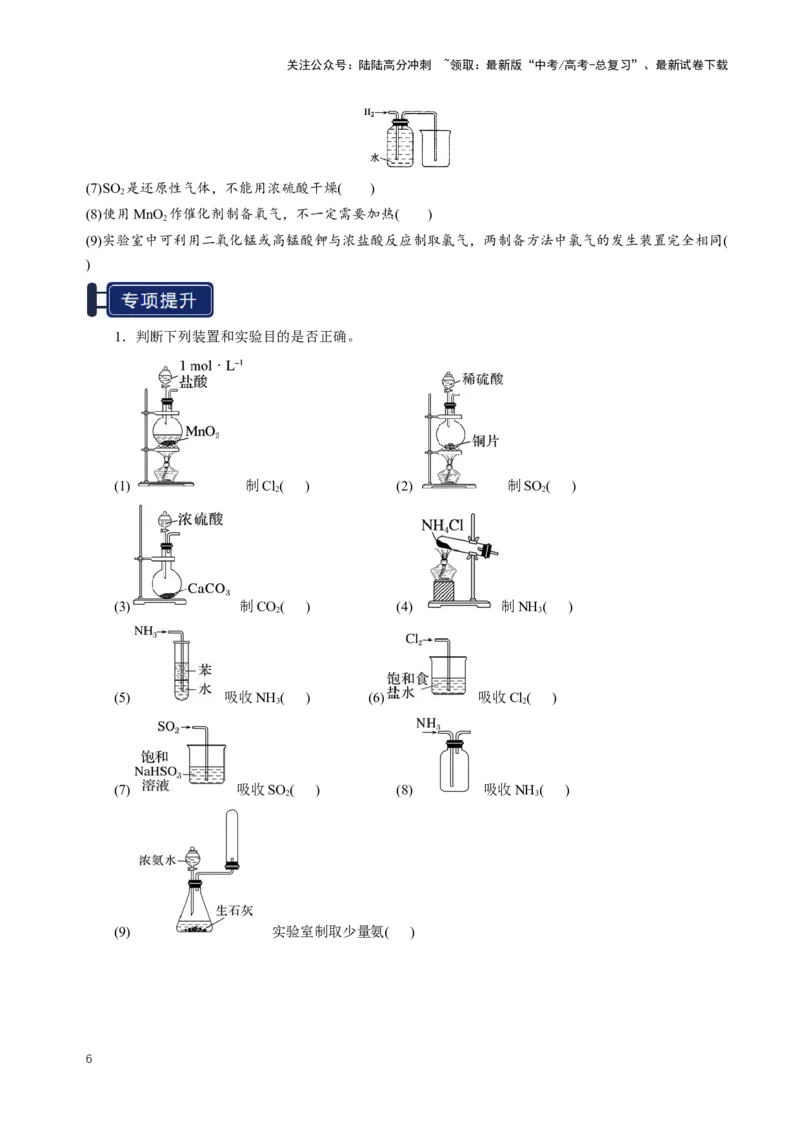 《知识清单32常见物质的制备（学生版）_05-化学-高考总复习_一轮复习_2025年_2025年高考化学一轮复习知识清单（全国通用）》第6页预览