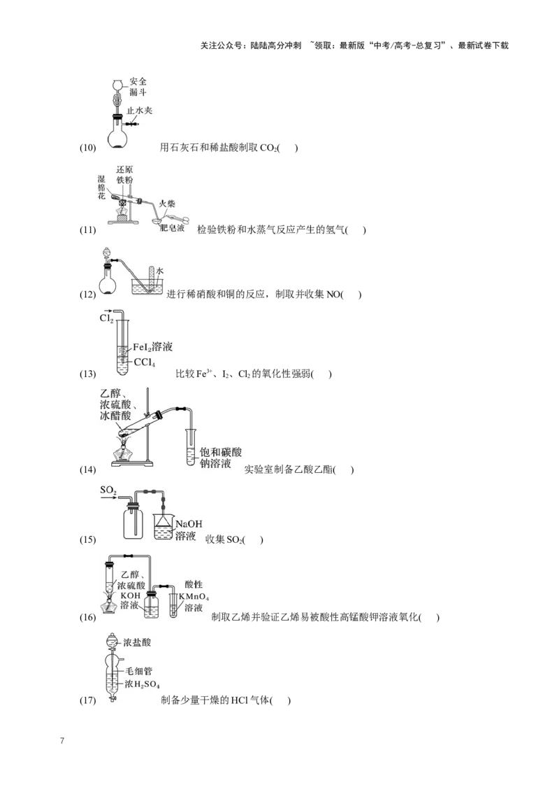 《知识清单32常见物质的制备（学生版）_05-化学-高考总复习_一轮复习_2025年_2025年高考化学一轮复习知识清单（全国通用）》第7页预览