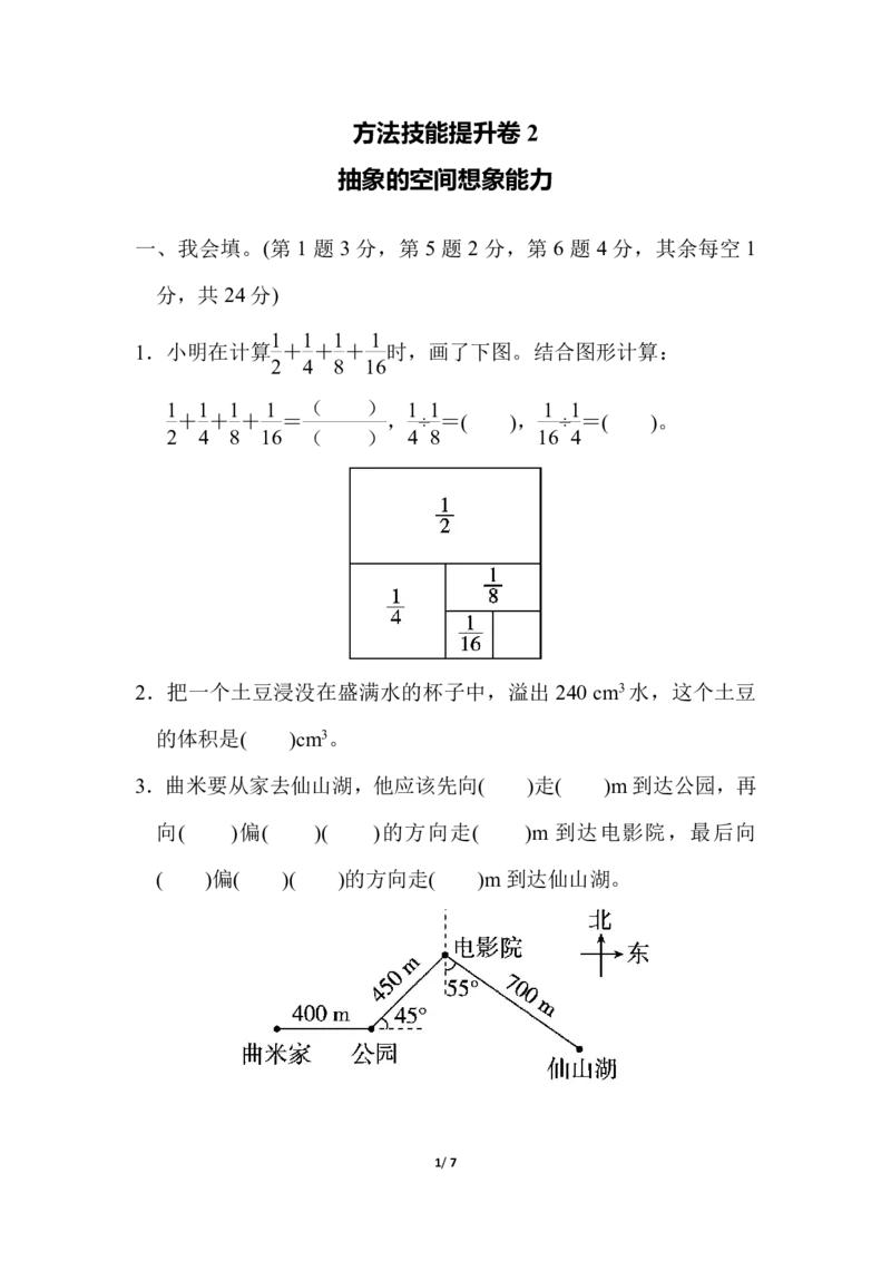 《方法技能提升卷2抽象的空间想象能力_小学1-6年级全科全套_1-6年级全科下册_五年级_五年级下数学_数学北师大试卷_五（下）北师大数学专项试卷（10份）》第1页预览