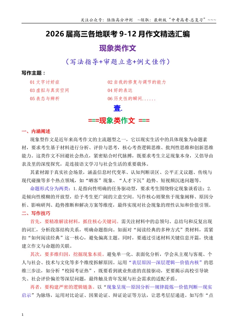 《专题082026届高三各地联考9-12月现象类作文汇编_专项复习_2026年-语文专项复习_2026年高考语文各市模考卷作文分类汇编导写-G380_资料》第1页预览