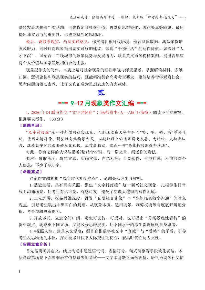 《专题082026届高三各地联考9-12月现象类作文汇编_专项复习_2026年-语文专项复习_2026年高考语文各市模考卷作文分类汇编导写-G380_资料》第2页预览