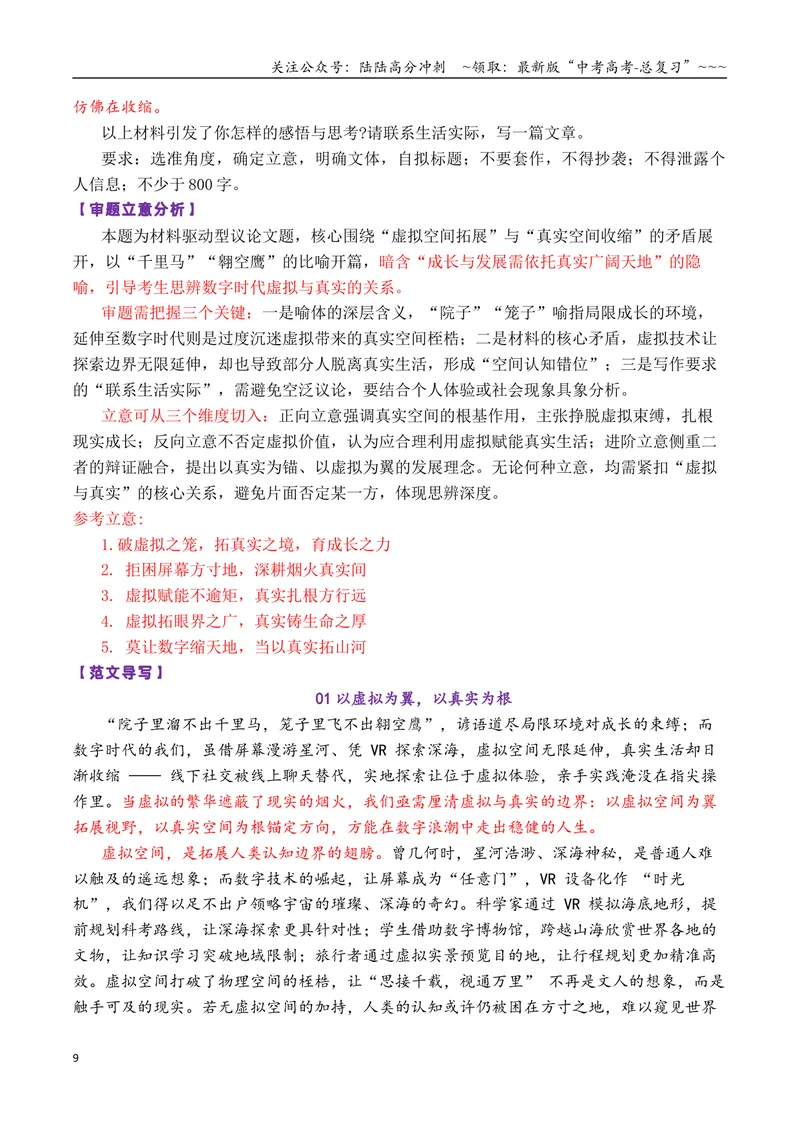 《专题082026届高三各地联考9-12月现象类作文汇编_专项复习_2026年-语文专项复习_2026年高考语文各市模考卷作文分类汇编导写-G380_资料》第9页预览