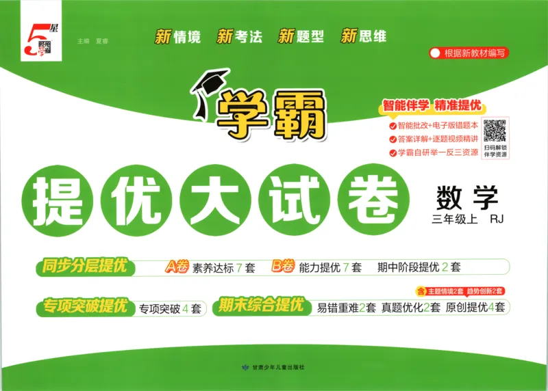 《26秋季学霸提优大试卷数学人教三年级_小初高学习资料合集（每天更新）_2026秋《学霸提优大试卷》1-6年级上册_26秋学霸提优大试卷人教版数学2-6年级上册》第1页预览