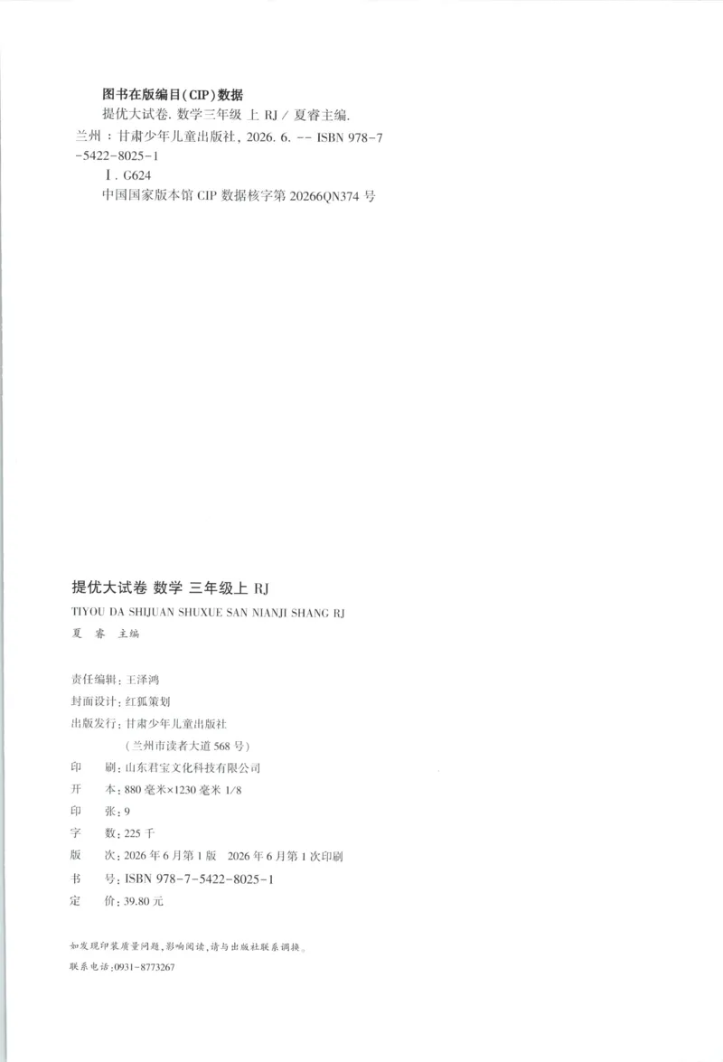 《26秋季学霸提优大试卷数学人教三年级_小初高学习资料合集（每天更新）_2026秋《学霸提优大试卷》1-6年级上册_26秋学霸提优大试卷人教版数学2-6年级上册》第2页预览