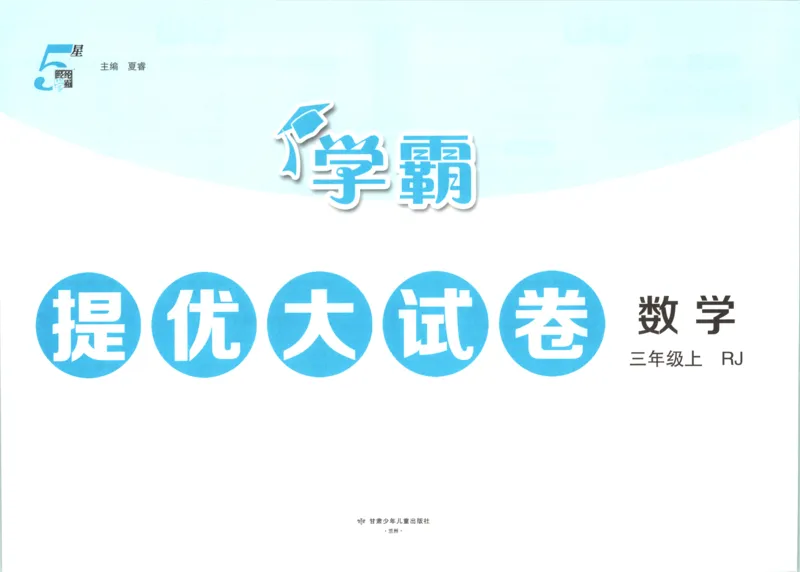 《26秋季学霸提优大试卷数学人教三年级_小初高学习资料合集（每天更新）_2026秋《学霸提优大试卷》1-6年级上册_26秋学霸提优大试卷人教版数学2-6年级上册》第4页预览