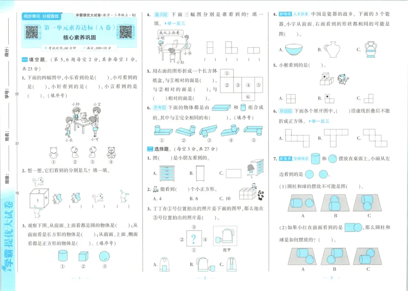 《26秋季学霸提优大试卷数学人教三年级_小初高学习资料合集（每天更新）_2026秋《学霸提优大试卷》1-6年级上册_26秋学霸提优大试卷人教版数学2-6年级上册》第6页预览