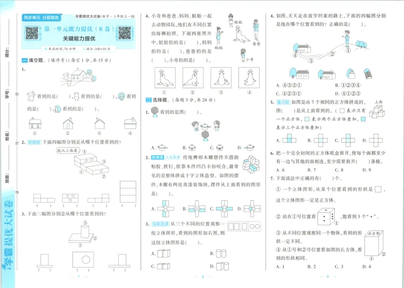 《26秋季学霸提优大试卷数学人教三年级_小初高学习资料合集（每天更新）_2026秋《学霸提优大试卷》1-6年级上册_26秋学霸提优大试卷人教版数学2-6年级上册》第8页预览