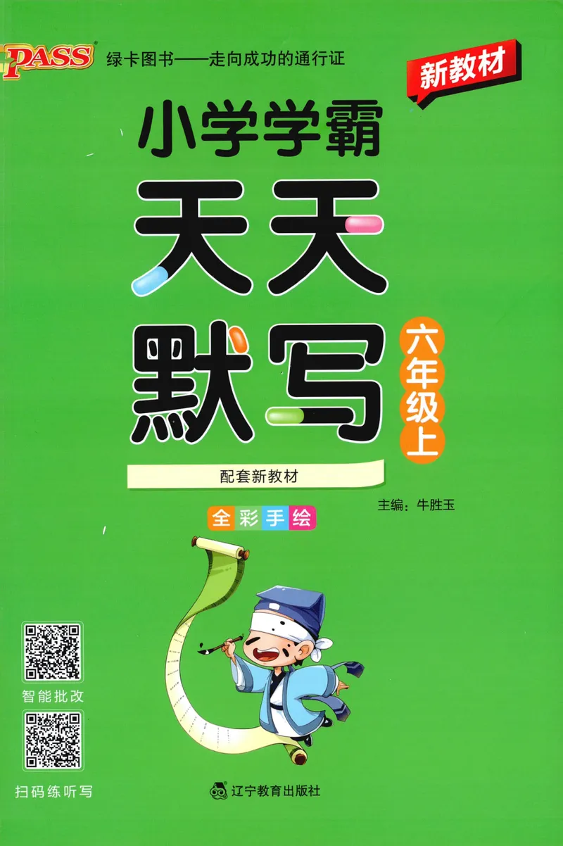 《26秋6上语文《小学学霸天天默写》_小初高学习资料合集（每天更新）_2026秋《小学学霸天天默写》》第1页预览
