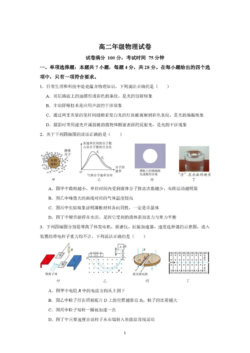 《成都七中学2026年高二下学期期末物理试题_小初高学习资料合集（每天更新）_2026年6月高中物理试卷汇编_0626物理_成都七中学2026年高二下学期期末物理试题+答案》第1页预览